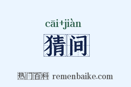 猜间是什么意思的图片